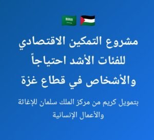 دعم سعودي تنموي لقطاع غزة