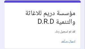 رابط تسجيل مؤسسة دريم للإغاثة والتنمية