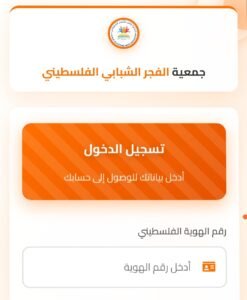 جمعية الفجر الشبابي