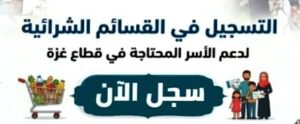 مساعدة شرائية ضمن مبادرة استعادة أمل غزة
