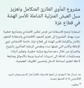 ما هي آلية مشروع المأوى الطارئ المتكامل
