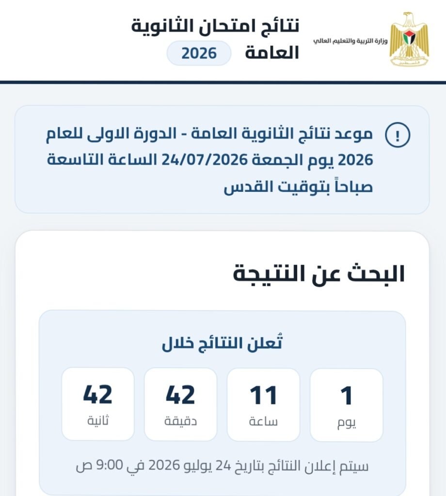 إعلان نتائج امتحانات الثانوية العامة