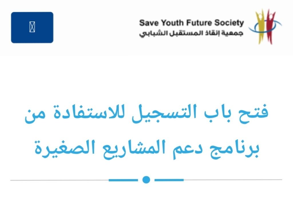 رابط تسجيل جمعية إنقاذ المستقبل الشبابي بالشراكة مع اليونسيف