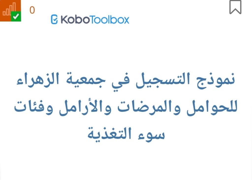 رابط تسجيل جمعية الزهراء