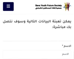 التسجيل في جمعية انقاذ المستقبل الشبابي