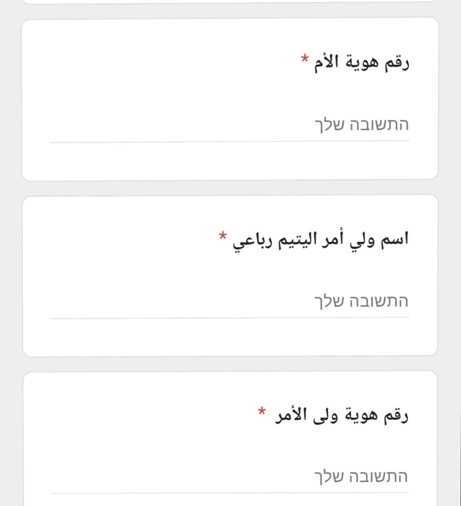 رابط نموذج تسجيل بيانات الأيتام