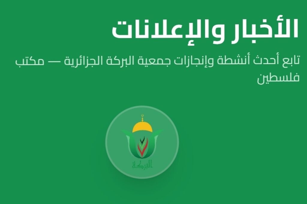قسائم شرائية من جمعية البركة الجزائرية