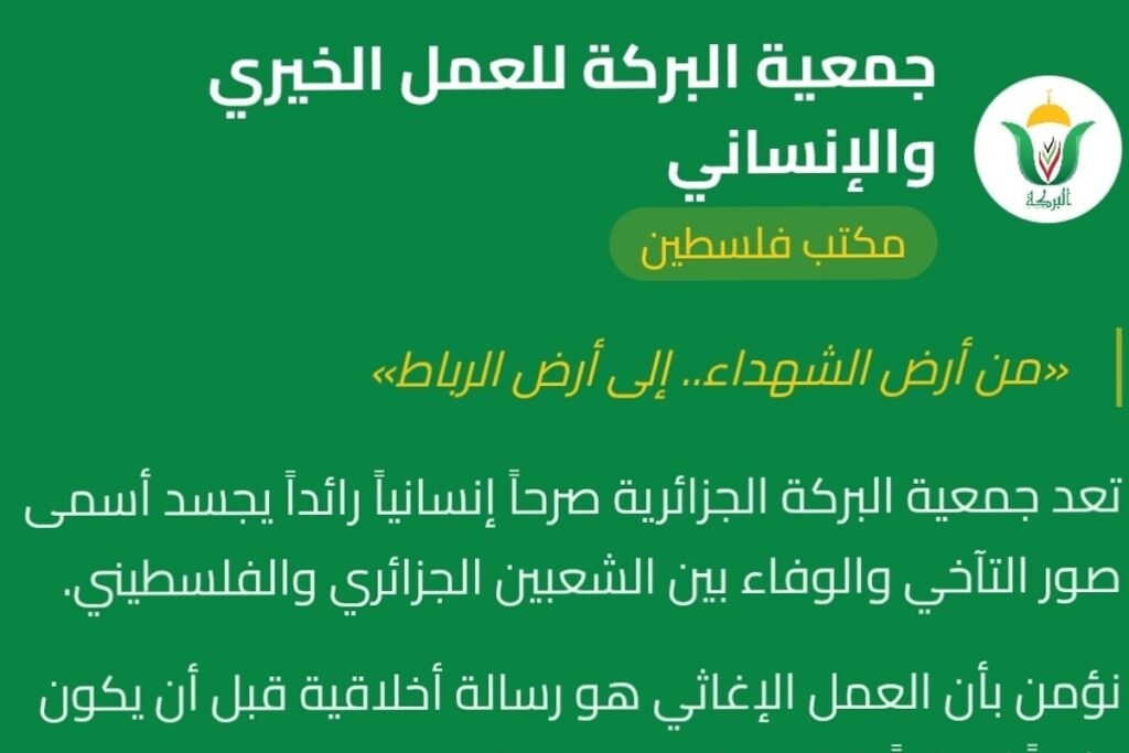 قسائم شرائية من جمعية البركة الجزائرية
