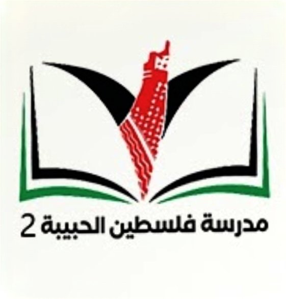 وظائف في مدرسة فلسطين الحبيبة