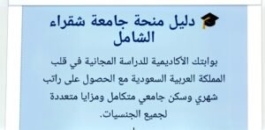 جامعة شقراء السعودية