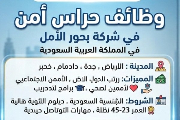 وظائف شاغرة حراس أمن في السعودية