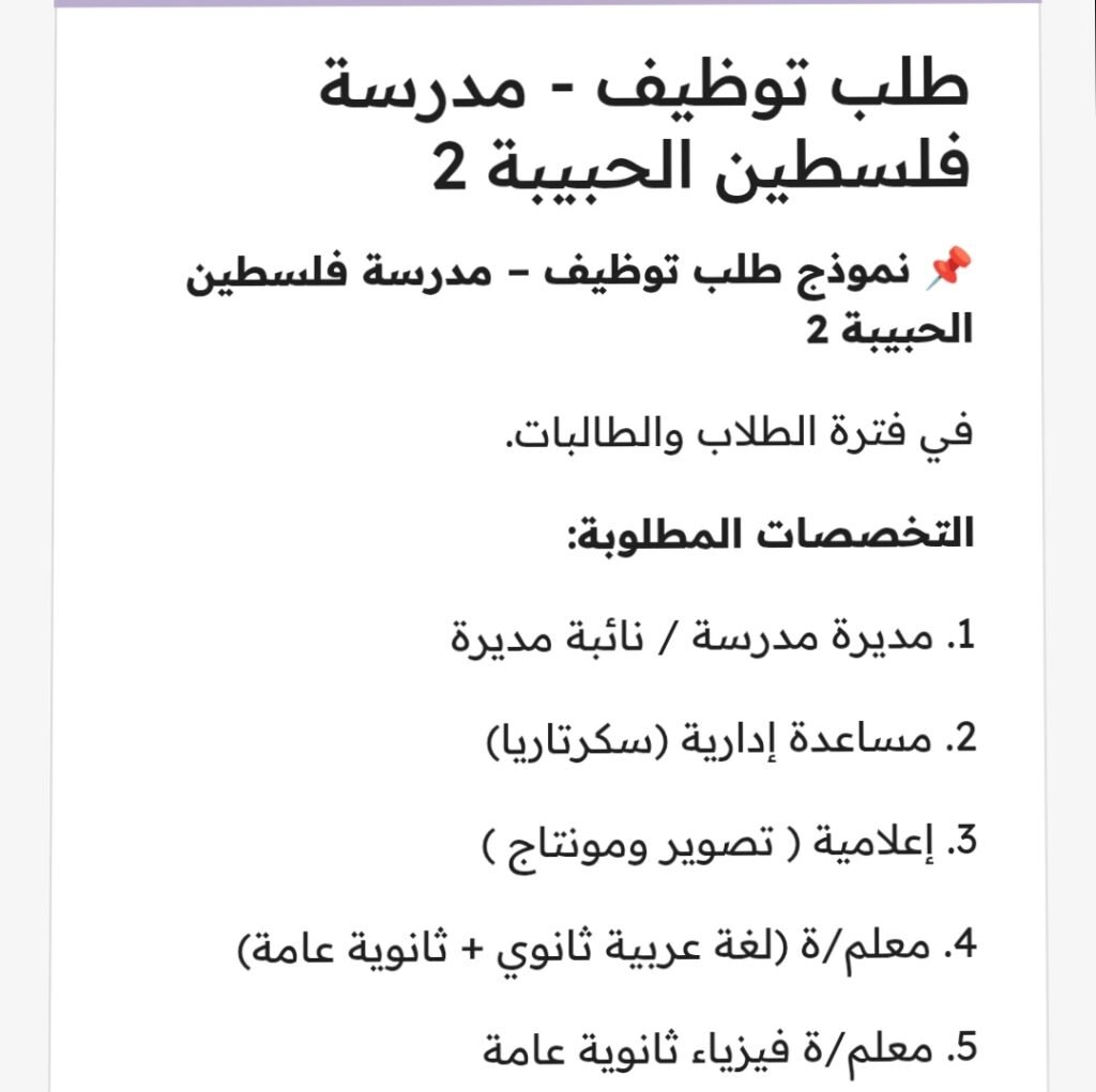 وظائف في مدرسة فلسطين الحبيبة