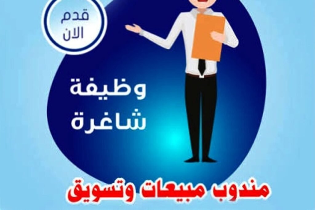 فرص عمل في السعودية وظائف مبيعات