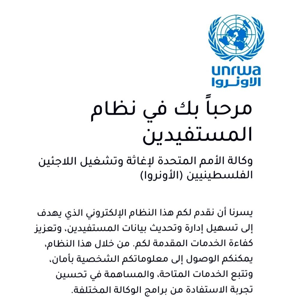 الاستعلام عن المساعدات الإغاثية الانروا