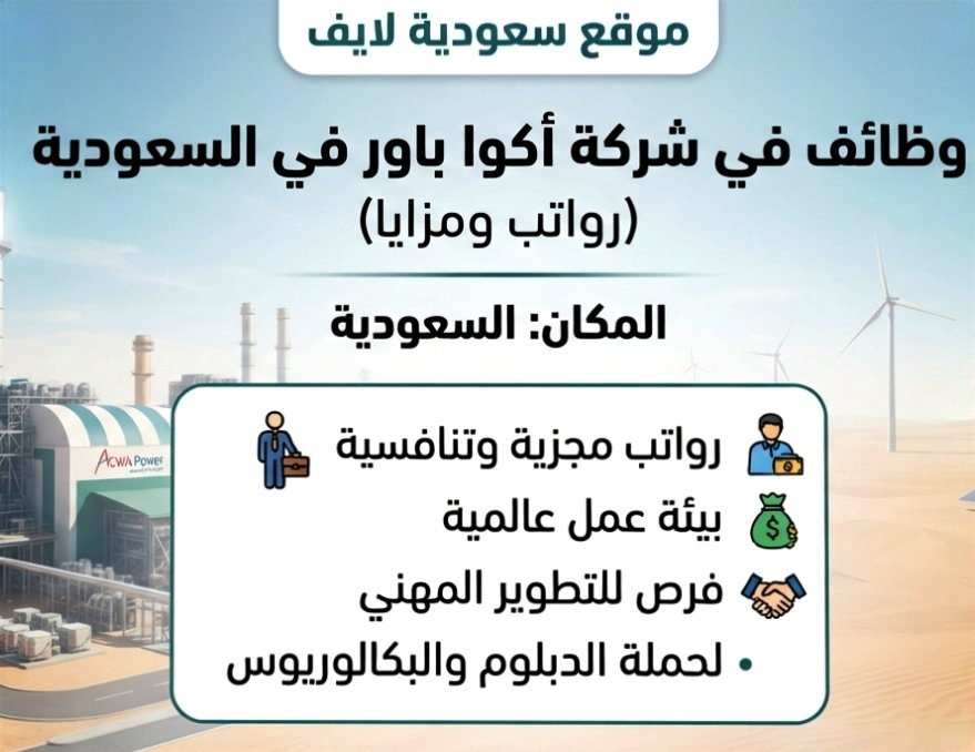 وظائف في شركة أكوا باور في السعودية