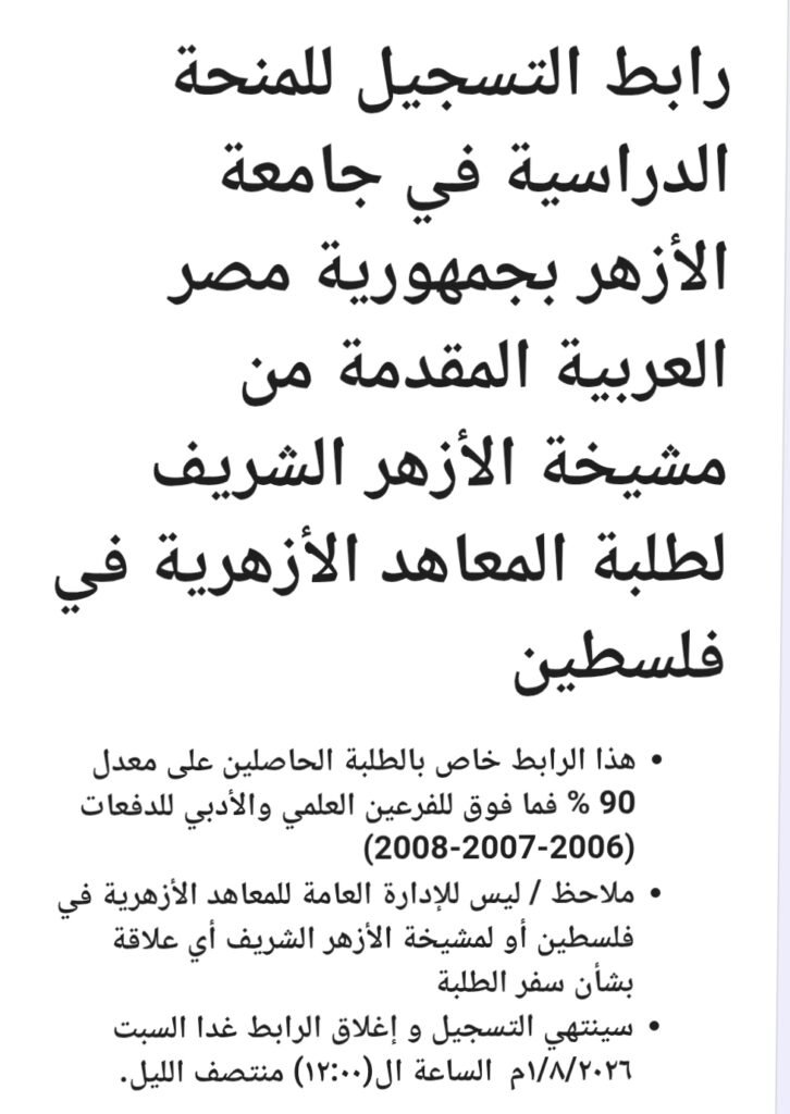 رابط تسجيل منحة دراسية الأزهر الشريف