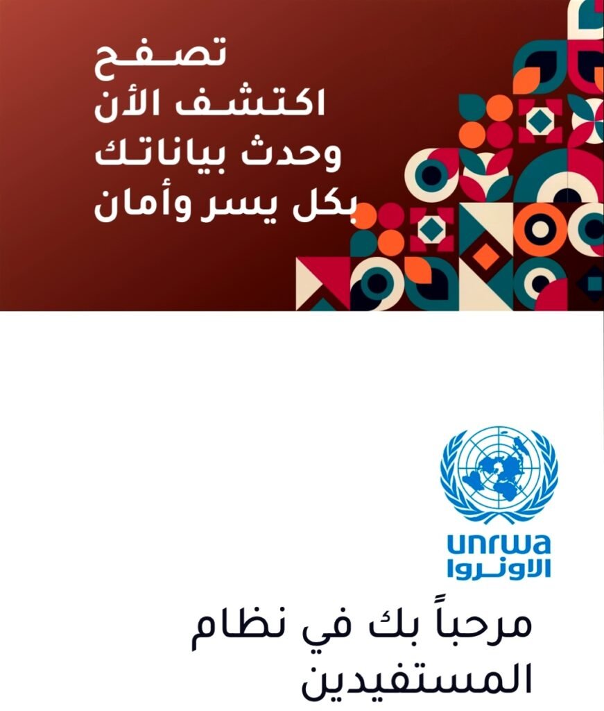 الاستعلام عن المساعدات الإغاثية الانروا
