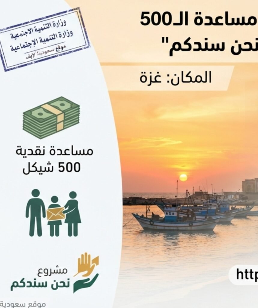 رابط صرف مساعدة نقدية 500 شيكل
