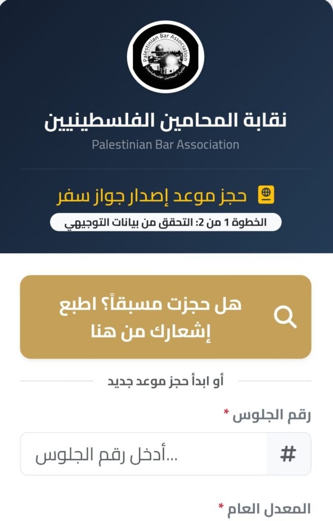 حجز موعد إصدار جواز السفر الفلسطيني