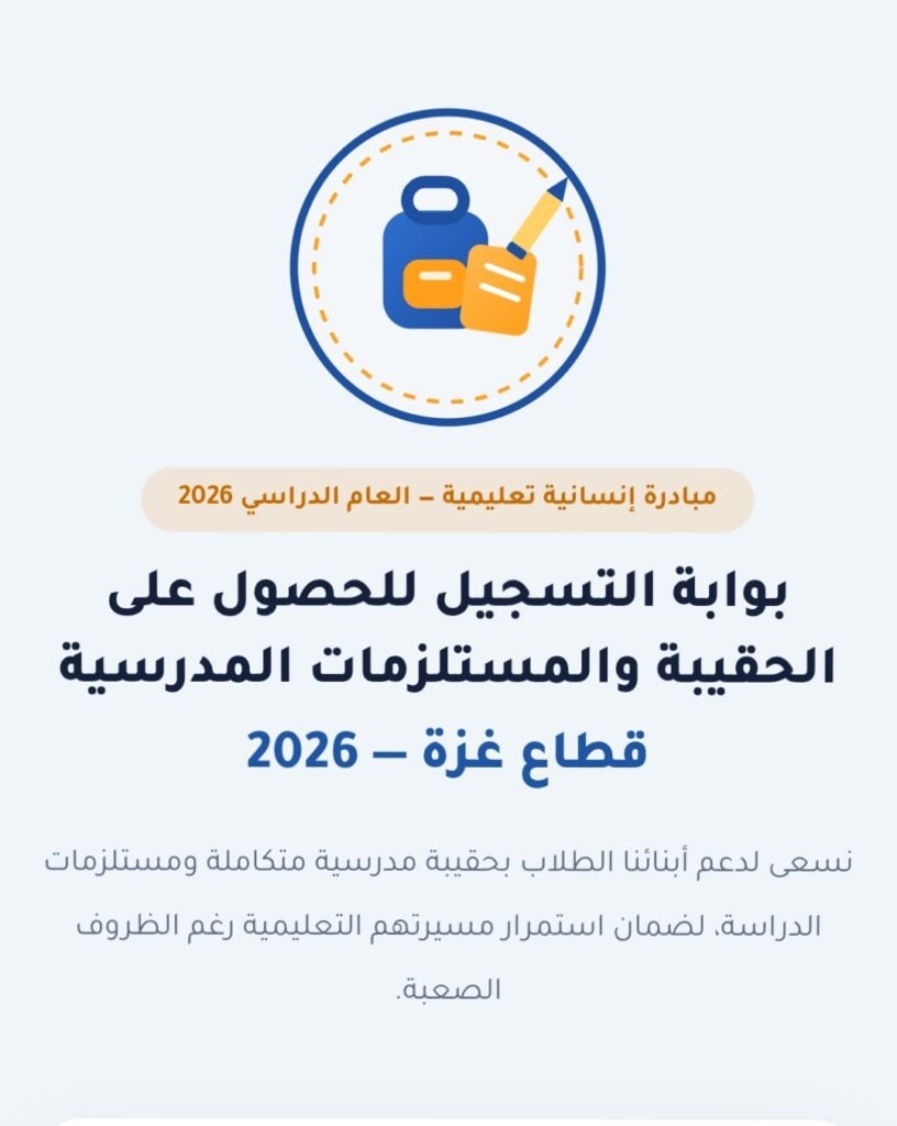الحصول على الحقيبة والمستلزمات المدرسية