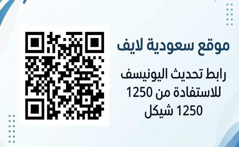 رابط تحديث اليونيسف للاستفادة من 1250 شيكل