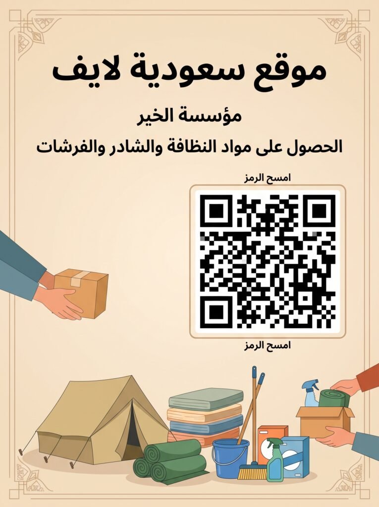 مؤسسة الخير الحصول على مواد النظافة والشادر والفرشات