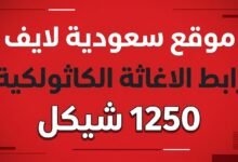 رابط الاغاثة الكاثولكية 1250 شيكل ومساعدات قطاع غزة
