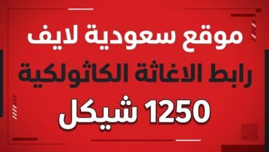 رابط الاغاثة الكاثولكية 1250 شيكل ومساعدات قطاع غزة