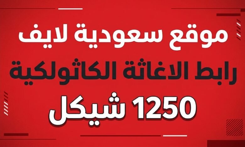 رابط الاغاثة الكاثولكية 1250 شيكل ومساعدات قطاع غزة
