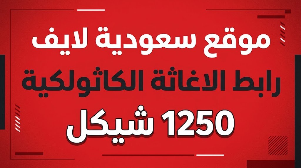 رابط الاغاثة الكاثولكية 1250 شيكل ومساعدات قطاع غزة