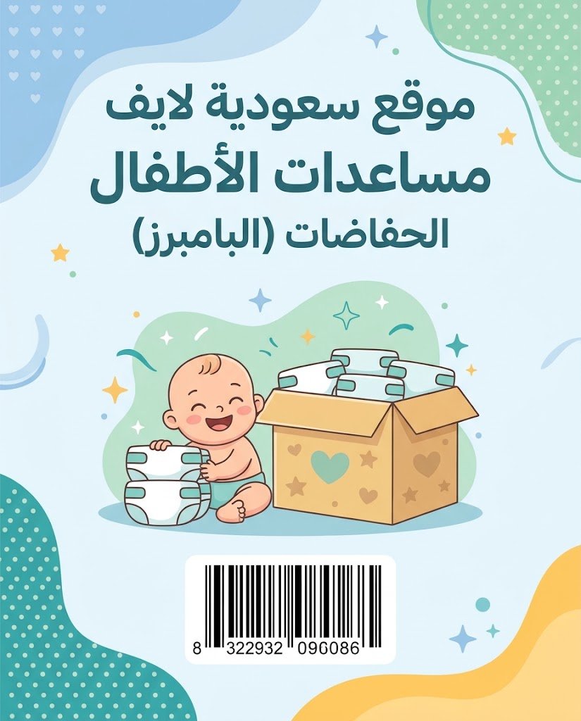 مساعدات الأطفال الحفاضات (البامبرز)