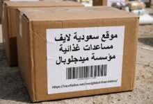 رابط مساعدات غذائية مؤسسة ميدجلوبال