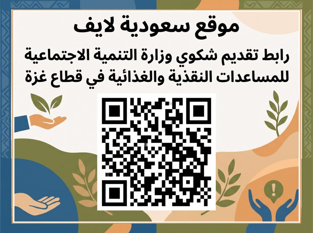 رابط تقديم شكوي وزارة التنمية الاجتماعية 