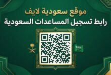 رابط تسجيل المساعدات السعودية