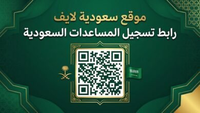 رابط تسجيل المساعدات السعودية