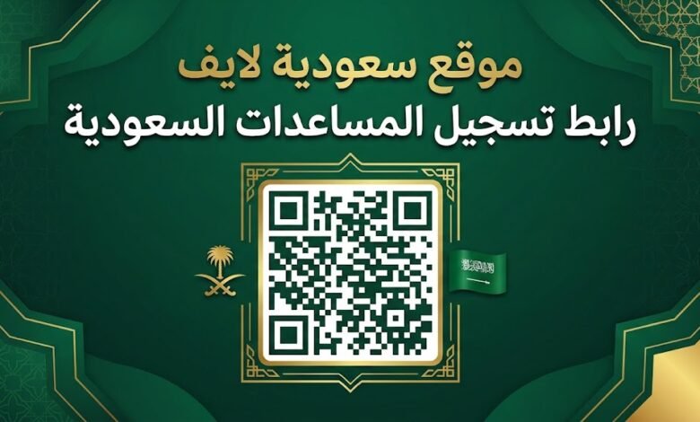 رابط تسجيل المساعدات السعودية