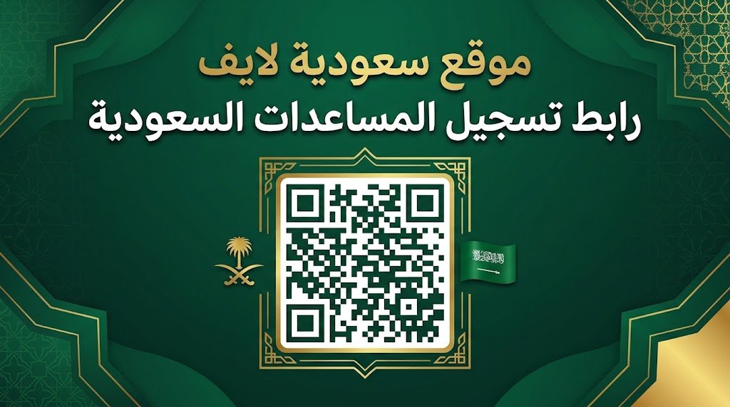 رابط تسجيل المساعدات السعودية