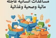مساعدات انسانية عاجلة مالية وصحية وغذائية