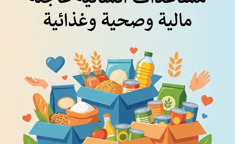 مساعدات انسانية عاجلة مالية وصحية وغذائية
