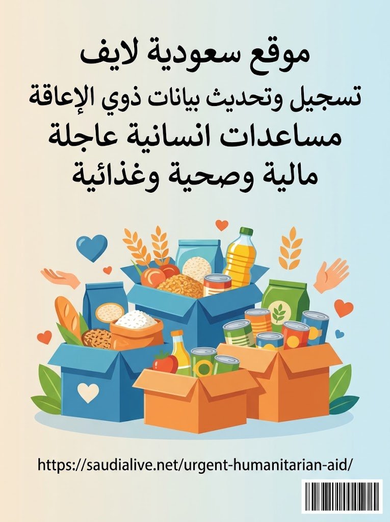 مساعدات انسانية عاجلة مالية وصحية وغذائية