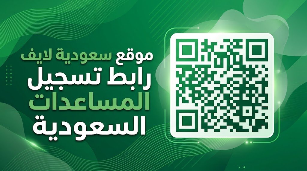رابط تسجيل المساعدات السعودية