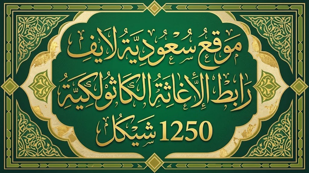 رابط الاغاثة الكاثولكية 1250 شيكل ومساعدات قطاع غزة