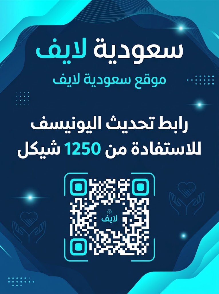 رابط تحديث اليونيسف للاستفادة من 1250 شيكل