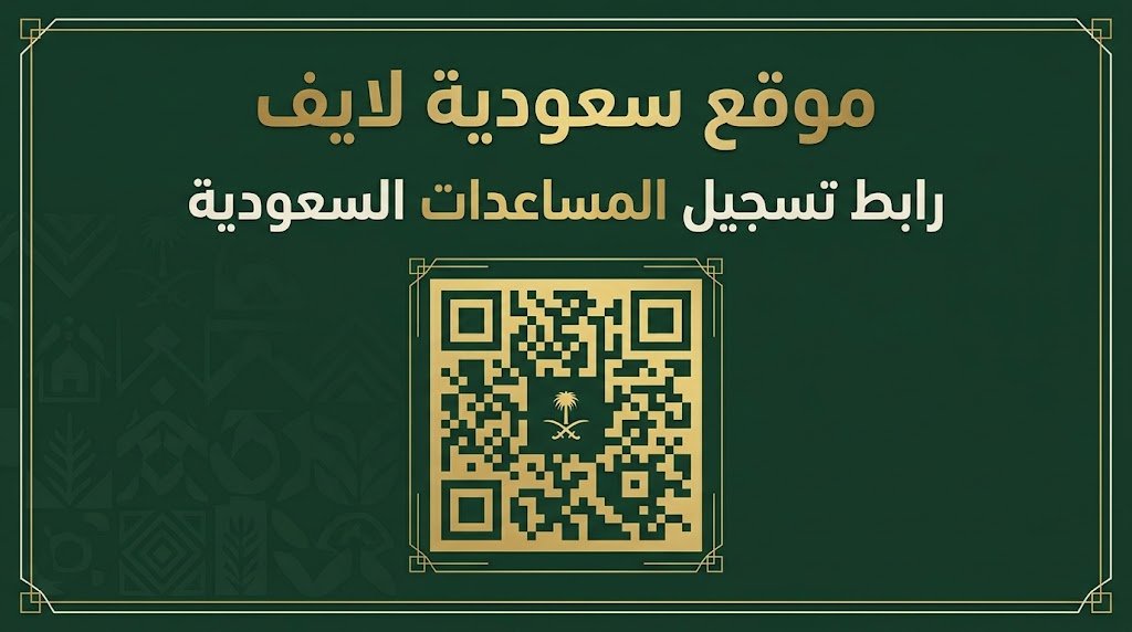 رابط تسجيل المساعدات السعودية