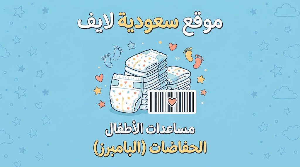 مساعدات الأطفال الحفاضات (البامبرز)